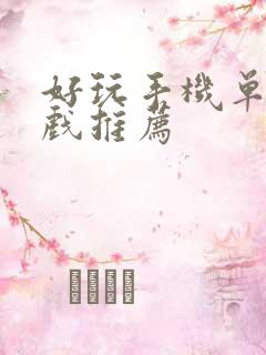 好玩手机单机游戏推荐