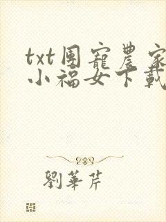 txt团宠农家小福女下载