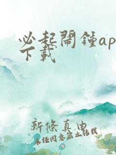 必起闹钟app下载