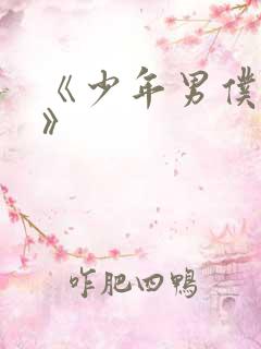 《少年男仆库洛》