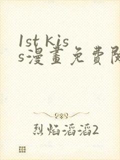 1st kiss漫画免费阅读下拉式六漫画