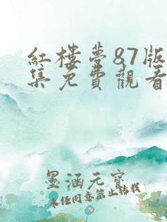 红楼梦87版全集免费观看完整版