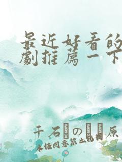 最近好看的谍战剧推荐一下