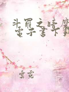 斗罗之暗魔邪神 电子书下载