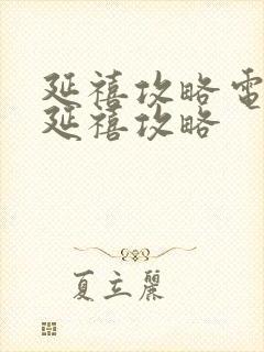 延禧攻略电视剧延禧攻略