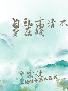 日韩高清不卡免费在线