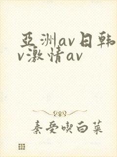 亚洲av日韩av激情av