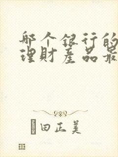 哪个银行的投资理财产品最好