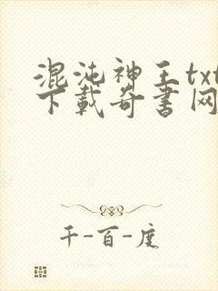 混沌神王txt下载奇书网