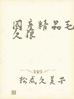 国产精品毛片久久狼