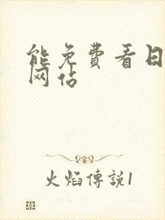 能免费看日漫的网站