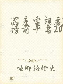 国产电视剧排行榜前十名2020