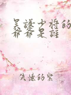 吴谦少将的父亲爷爷是谁