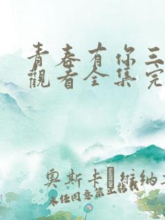 青春有你三免费观看全集完整版高清
