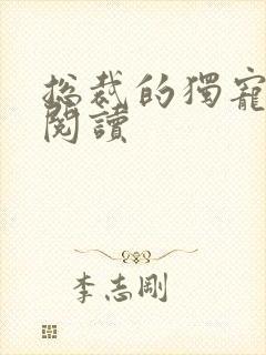 总裁的独宠娇妻阅读