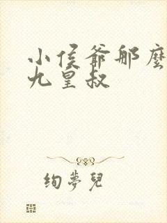 小侯爷那么软 九皇叔