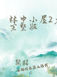 林中小屋2免费完整版