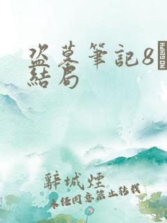 盗墓笔记8·大结局