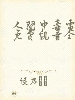 人间中毒电视剧免费观看全集完整版