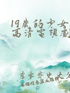 19岁的少女与高清电视剧