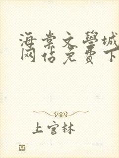 海棠文学城小说网站免费下载安装