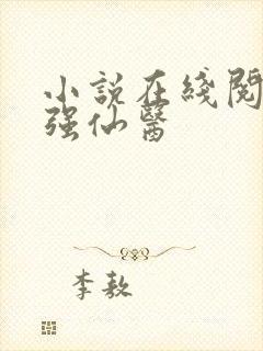 小说在线阅读最强仙医