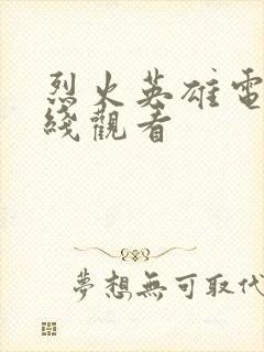 烈火英雄电影在线观看