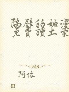 隔壁的她漫画画免费读土豪漫画