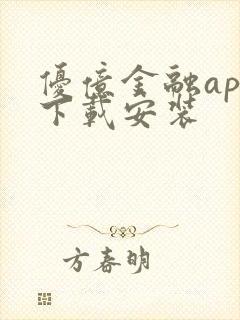 优亿金融app下载安装