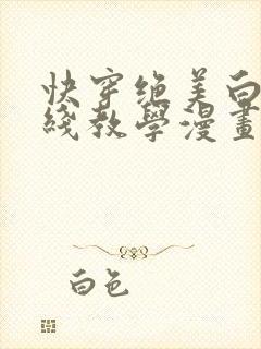 快穿绝美白莲在线教学漫画下拉式