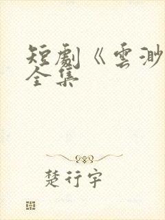 短剧《云渺4》全集