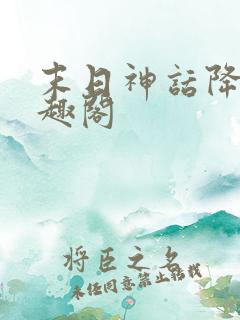 末日神话降临笔趣阁