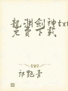 龙渊剑神txt免费下载
