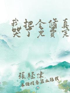 我把全修真界卷哭了免费完整版