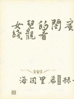 女儿的闺蜜4在线观看