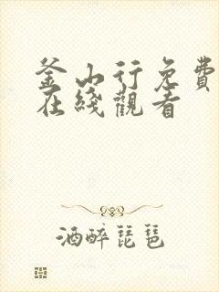 釜山行免费完整在线观看