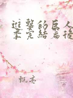 进击的巨人最终季完结篇后篇中文字幕