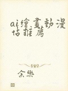 ai绘画动漫网站推荐