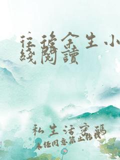 往后余生小说在线阅读