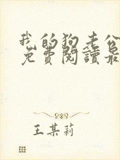 我的狗老公小说免费阅读最新章节