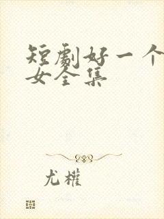 短剧好一个乖乖女全集