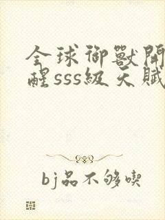 全球御兽开局觉醒sss级天赋