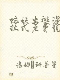 蛇妖出逃漫画下拉式免费观看