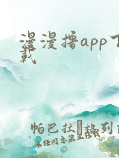 漫漫撸app下载