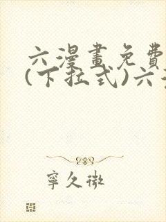 六漫画免费阅读(下拉式)六漫画在线