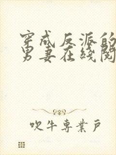 穿成反派的炮灰男妻在线阅读