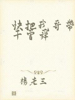 快把我哥带走孙千曾舜