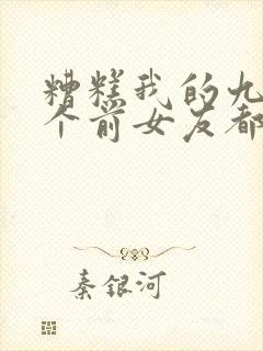 糟糕我的九十九个前女友都重生了短剧全集