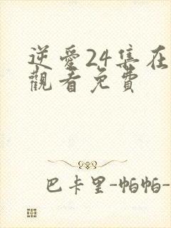 逆爱24集在线观看免费
