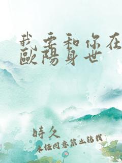 我要和你在一起欧阳身世